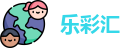 乐彩汇